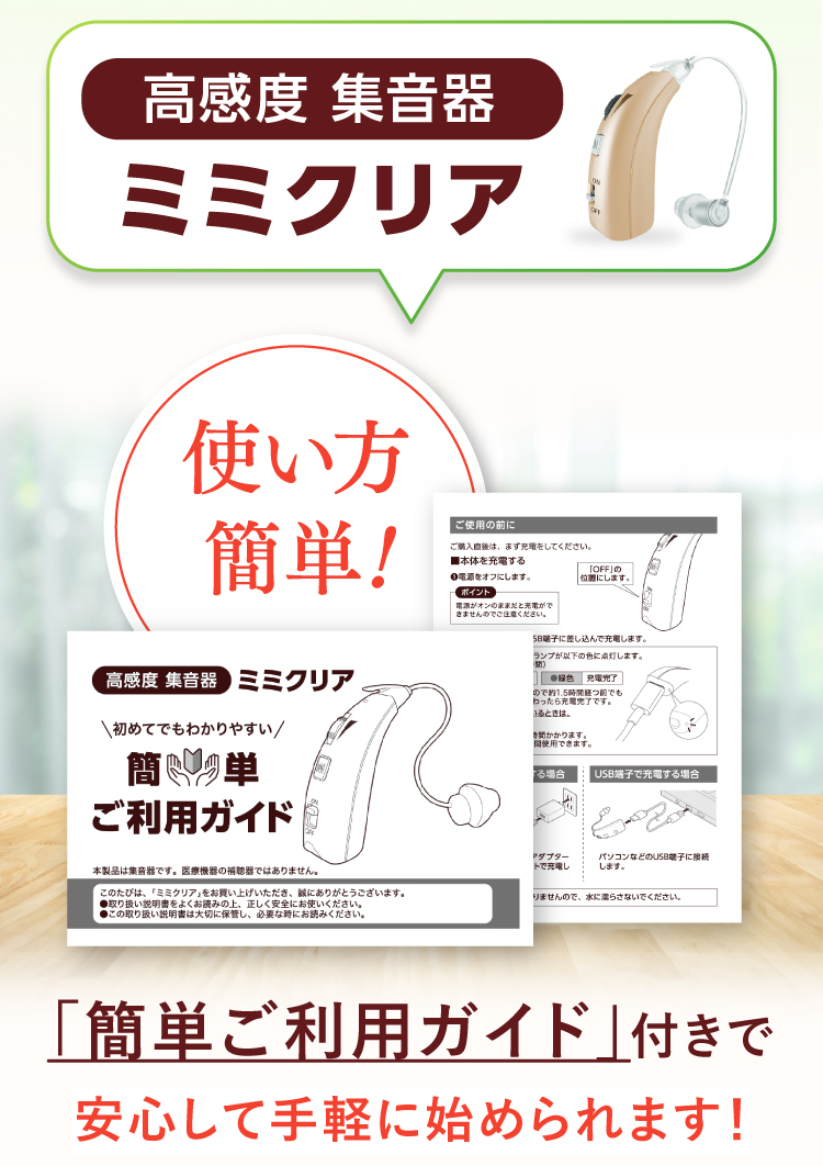 最大35倍も大きく聞こえる耳鼻科医も納得の高感度集音器ミミクリア