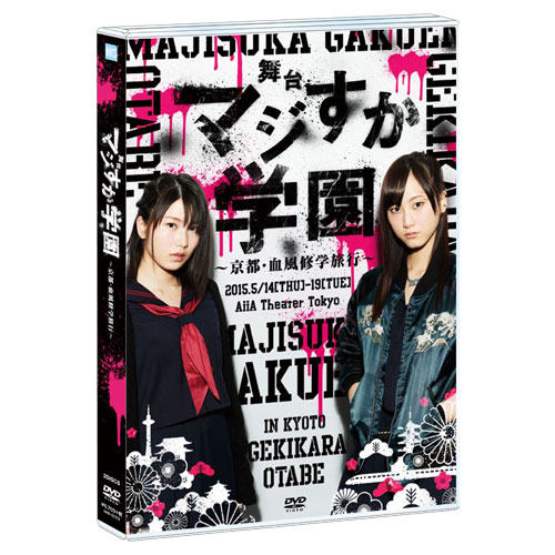 DVD】舞台「マジすか学園」～京都・血風修学旅行～ DVD | AKB48