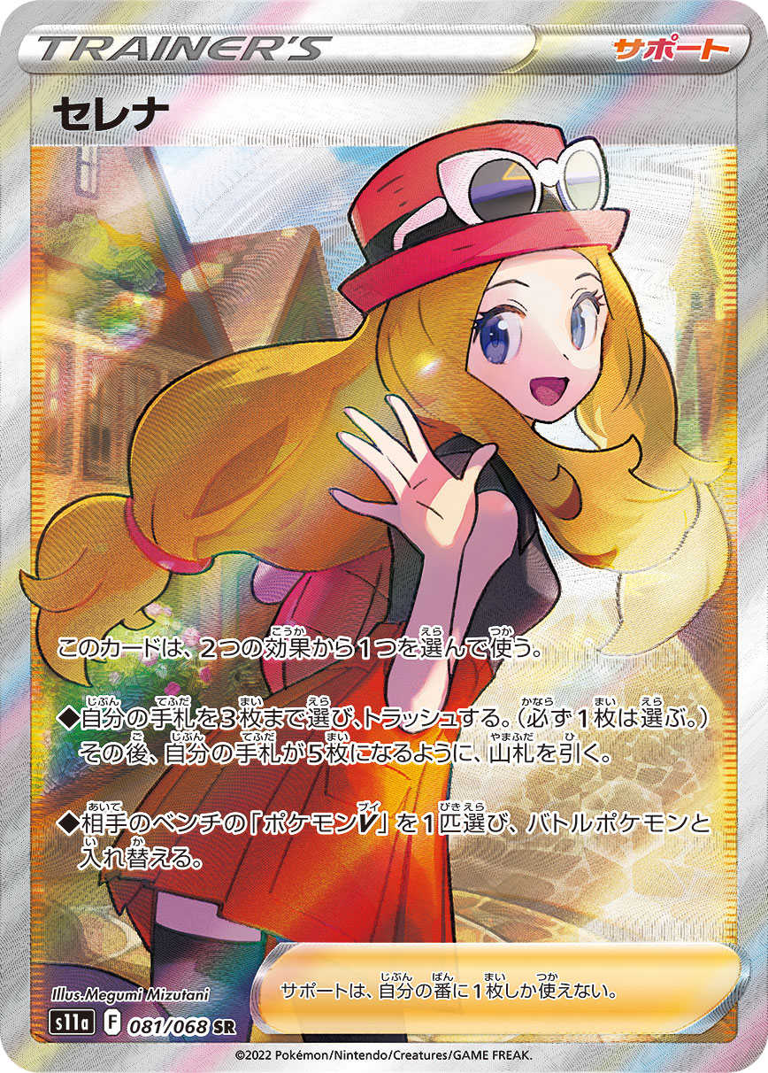 セレナ【SR】081/068 – デュークの買取ハウス