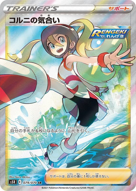 コルニの気合い【SR】079/070 – デュークの買取ハウス