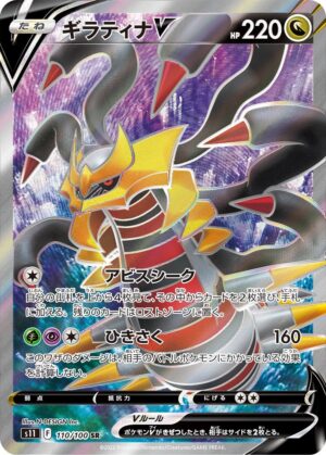 ギラティナV(SA)【SR】111/100 – デュークの買取ハウス
