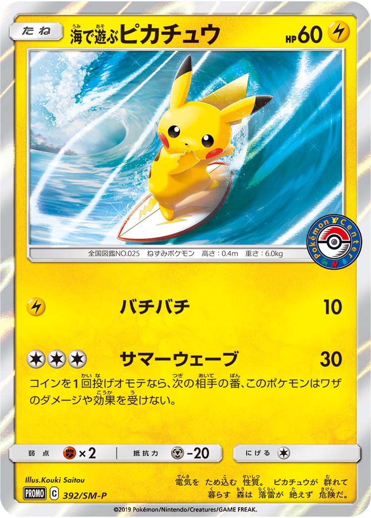 海で遊ぶピカチュウ【P】392/SM-P – デュークの買取ハウス