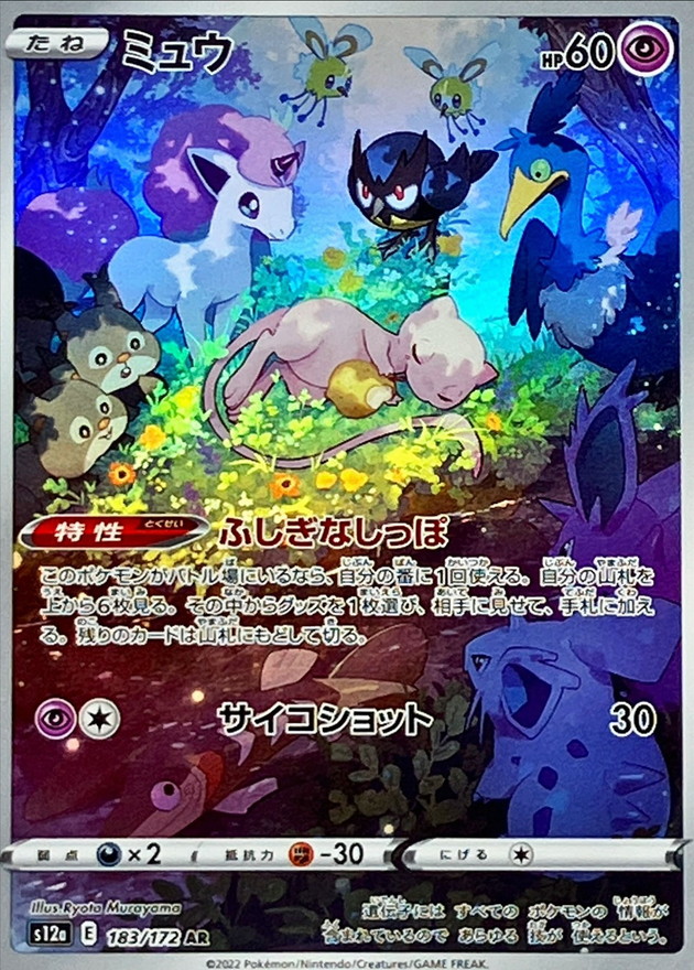 ミュウ【AR】183/172 – デュークの買取ハウス
