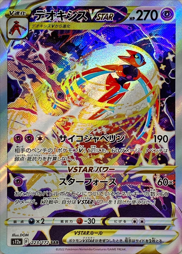デオキシスVSTAR【SAR】223/172 – デュークの買取ハウス