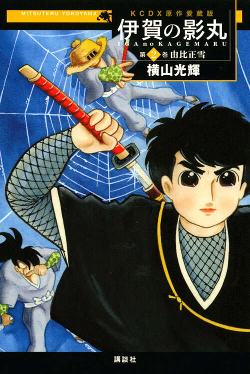 原作愛蔵版 伊賀の影丸 第2巻 由比正雪』（横山 光輝）｜講談社