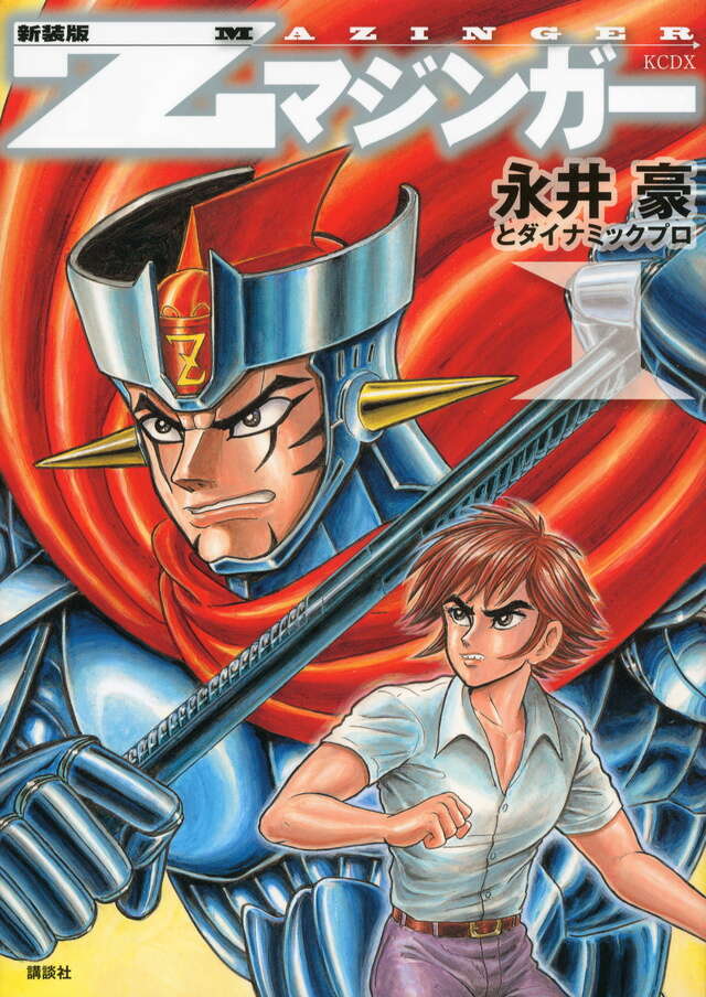 新装版 Zマジンガー（1）』（永井豪とダイナミックプロ）｜講談社