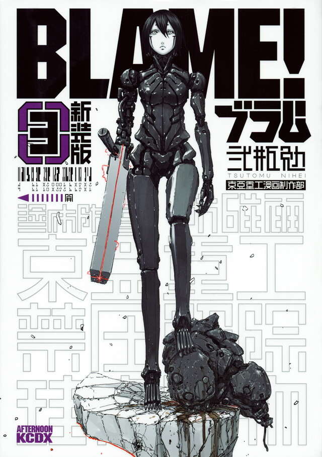 新装版 BLAME！（3）』（弐瓶 勉）｜講談社