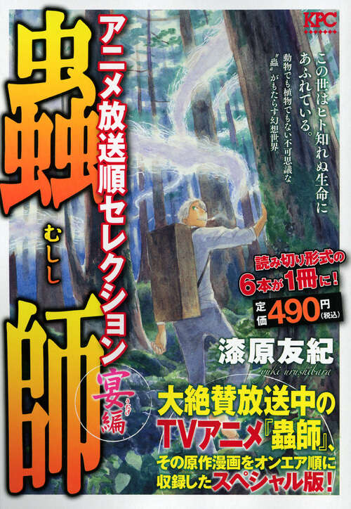 蟲師（8）』（漆原 友紀）｜講談社