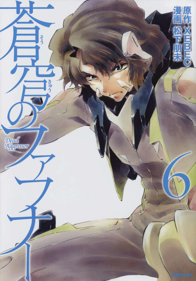 蒼穹のファフナー（6）』（松下 朋未,XEBEC）｜講談社