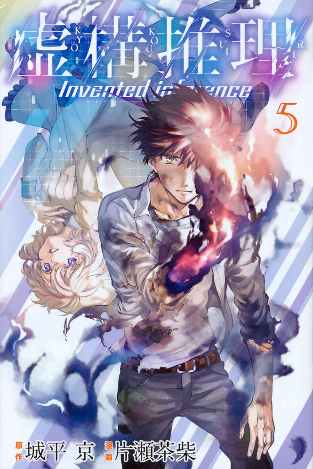 虚構推理（5）』（片瀬 茶柴,城平 京）｜講談社