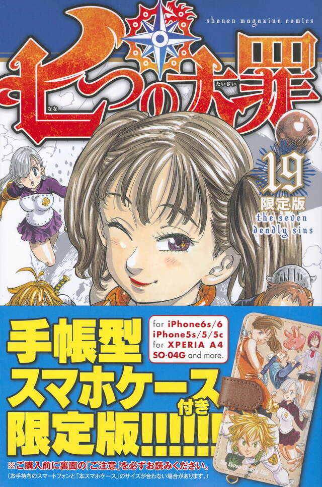 七つの大罪（19）限定版』（鈴木 央）｜講談社
