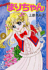 Happy まりちゃん（1）』（上原 きみ子）｜講談社