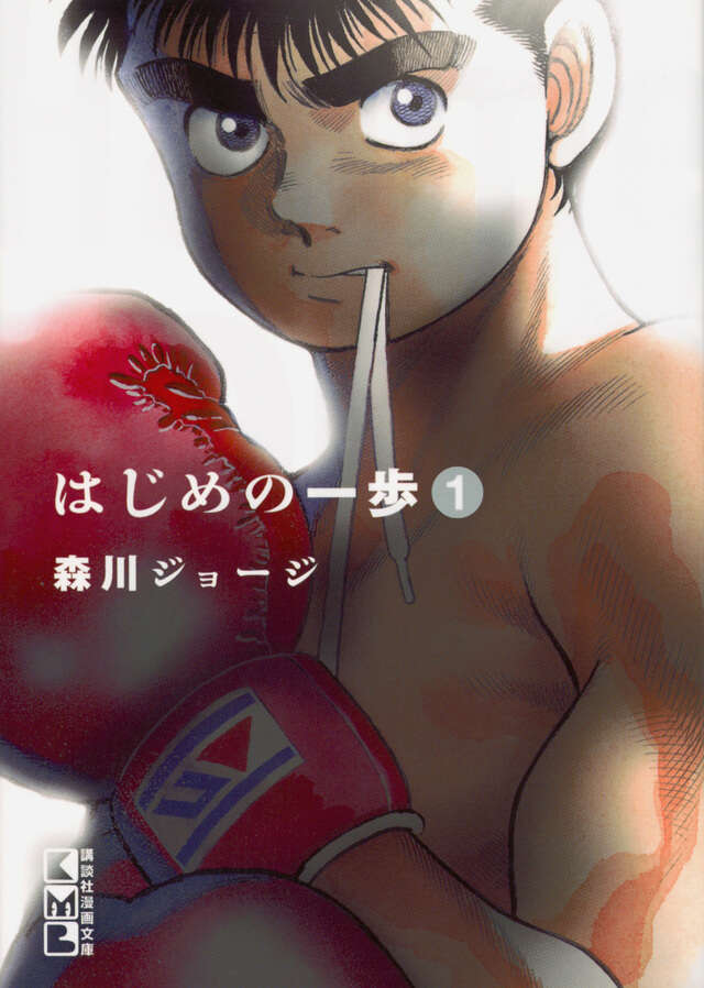 はじめの一歩（1）』（森川 ジョージ）｜講談社