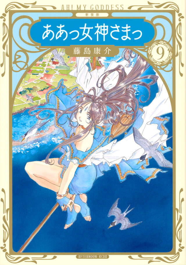 新装版 ああっ女神さまっ（9）』（藤島 康介）｜講談社