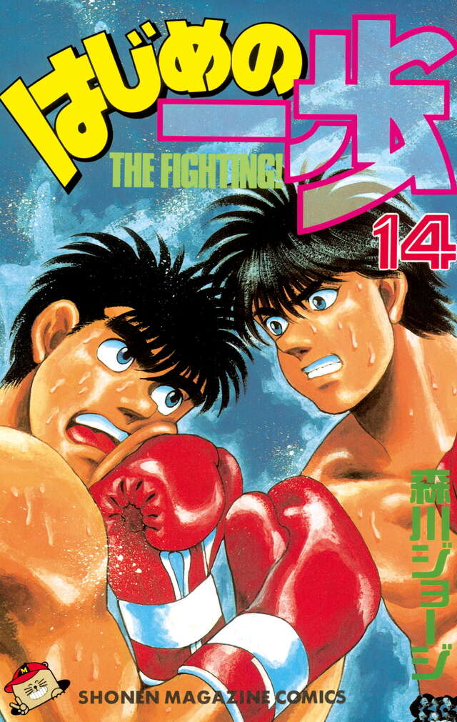 はじめの一歩（14）』（森川 ジョージ）｜講談社