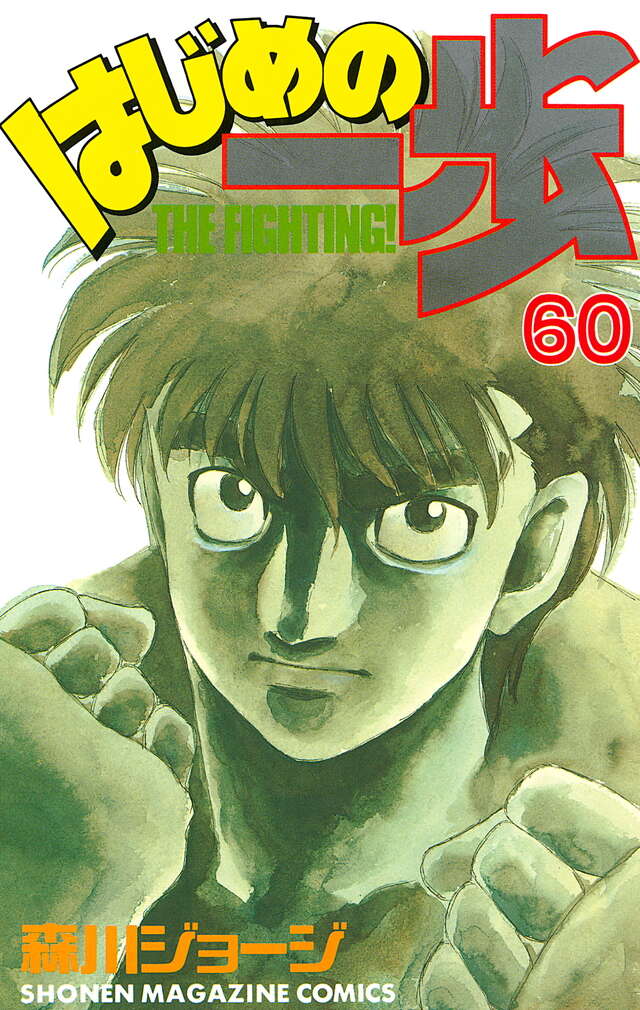 はじめの一歩（60）』（森川 ジョージ）｜講談社