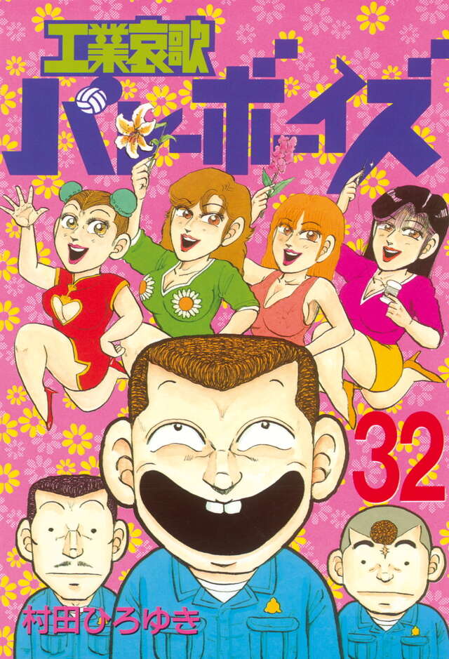 工業哀歌バレーボーイズ（32）』（村田 ひろゆき）｜講談社