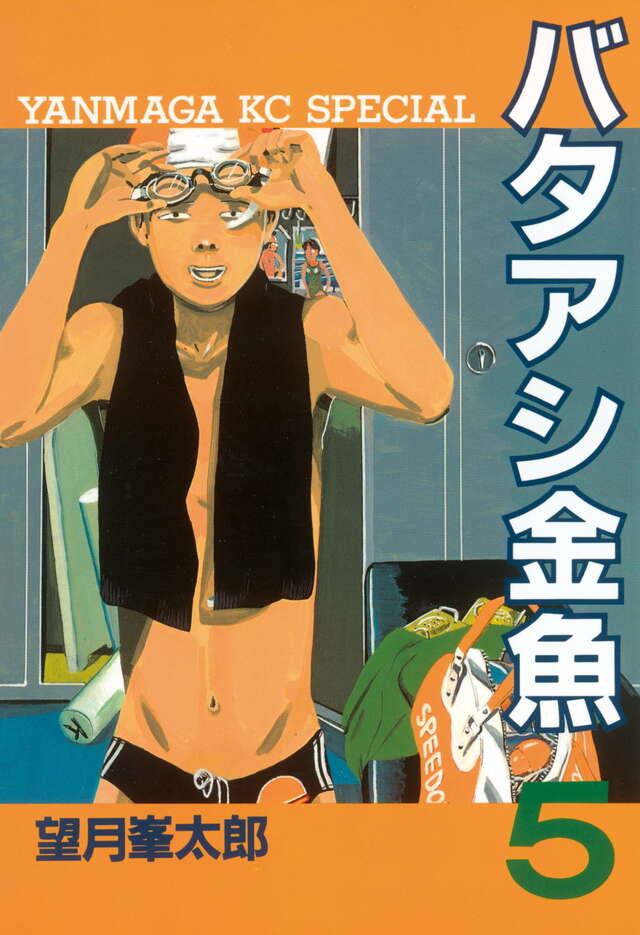 バタアシ金魚（5）』（望月 峯太郎）｜講談社