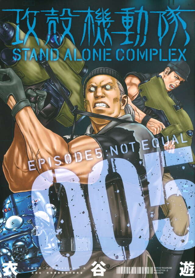 攻殻機動隊 STAND ALONE COMPLEX（5）』（衣谷 遊