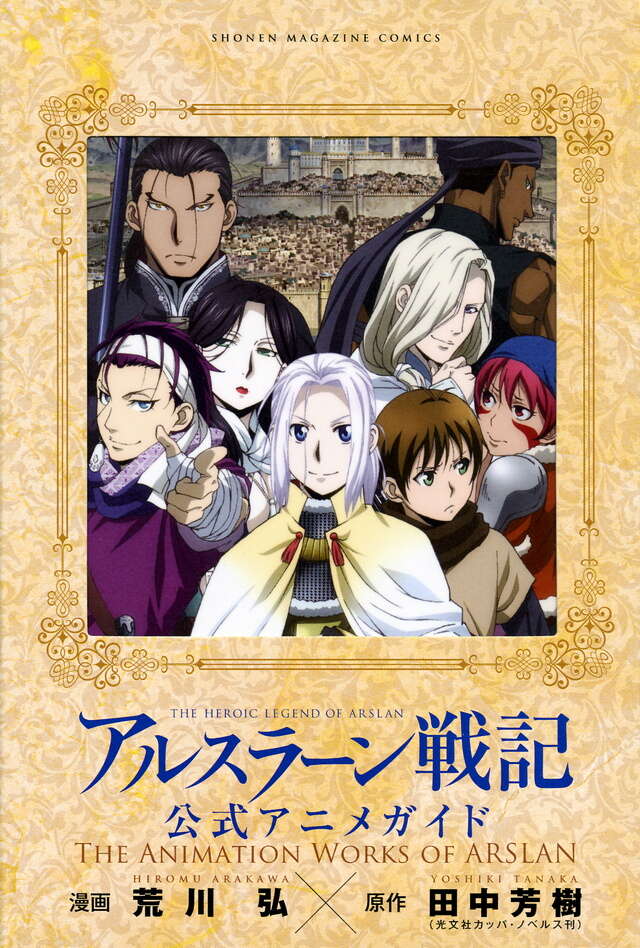 アルスラーン戦記 公式アニメガイド THE ANIMATION