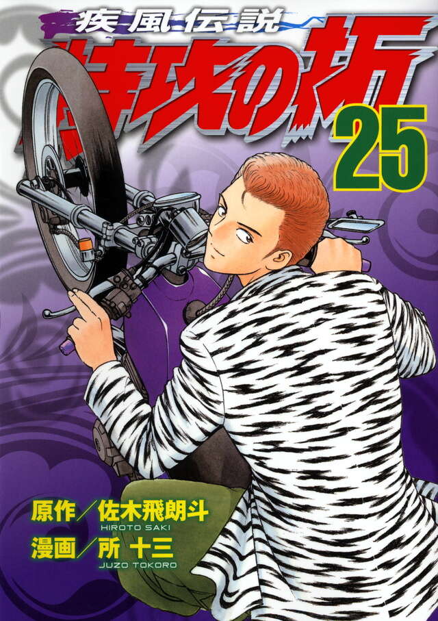 小説 疾風伝説 特攻の拓 Version32 完結編』（佐木 飛朗斗