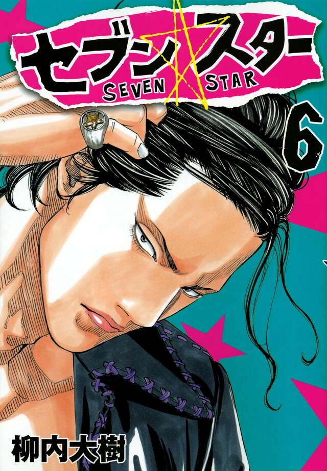 セブン☆スター（6）』（柳内 大樹）｜講談社