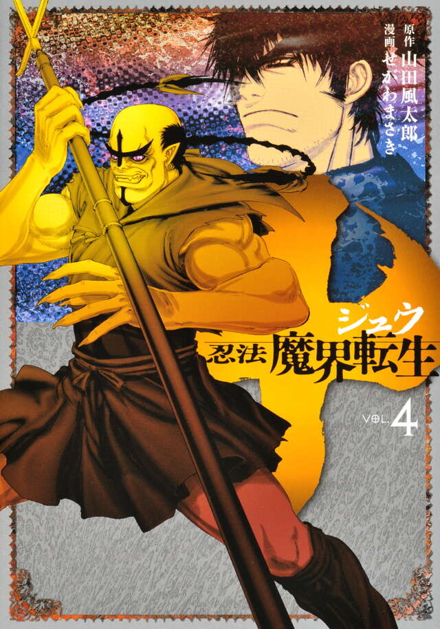 十 ～忍法魔界転生～（4）』（せがわ まさき,山田 風太郎）｜講談社
