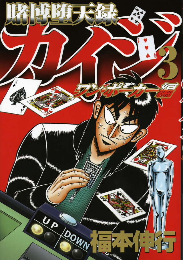 賭博堕天録カイジ ワン・ポーカー編（3）』（福本 伸行）｜講談社