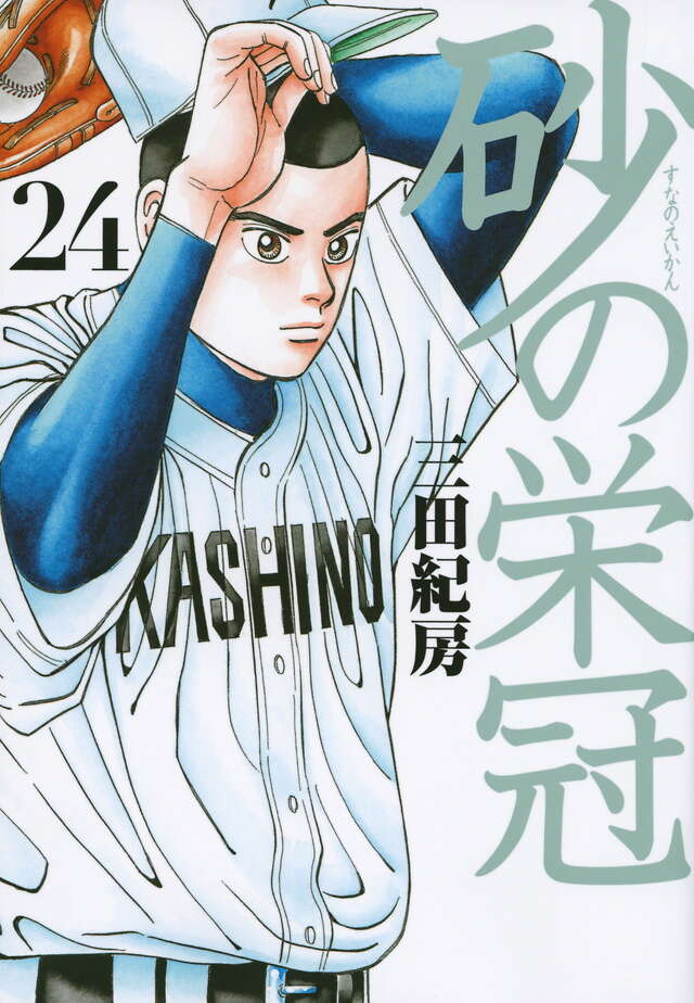 砂の栄冠（25）＜完＞』（三田 紀房）｜講談社