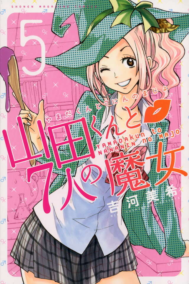 山田くんと7人の魔女（5）』（吉河 美希）｜講談社