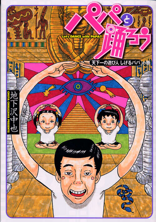 パパと踊ろう 天下一の遊び人 しげるパパの巻』（地下沢 中也）｜講談社