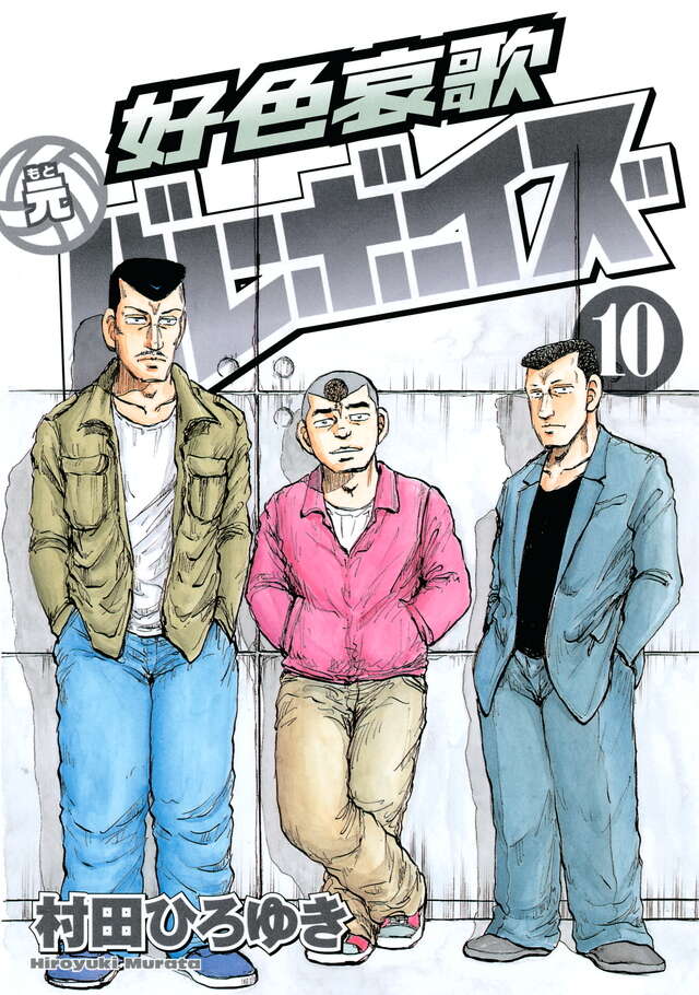 好色哀歌 元バレーボーイズ（10）』（村田 ひろゆき）｜講談社