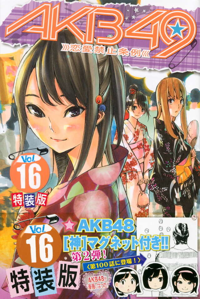 AKB49～恋愛禁止条例～（16）特装版』（宮島 礼吏,元麻布