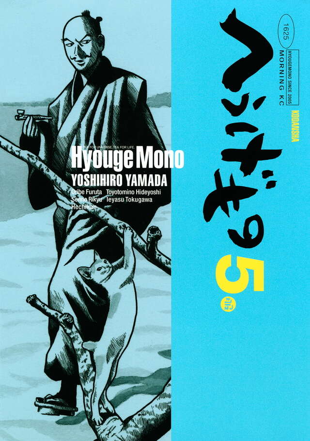 へうげもの（5）』（山田 芳裕）｜講談社