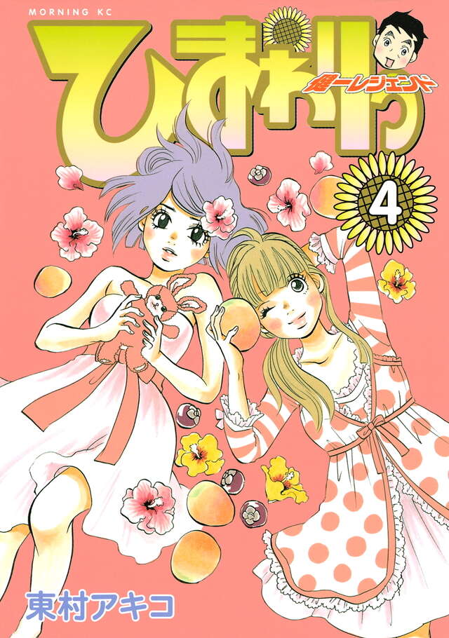 ひまわりっ ～健一レジェンド～（4）』（東村 アキコ）｜講談社