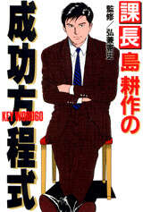 課長島耕作の成功方程式（1）』（弘兼 憲史）｜講談社