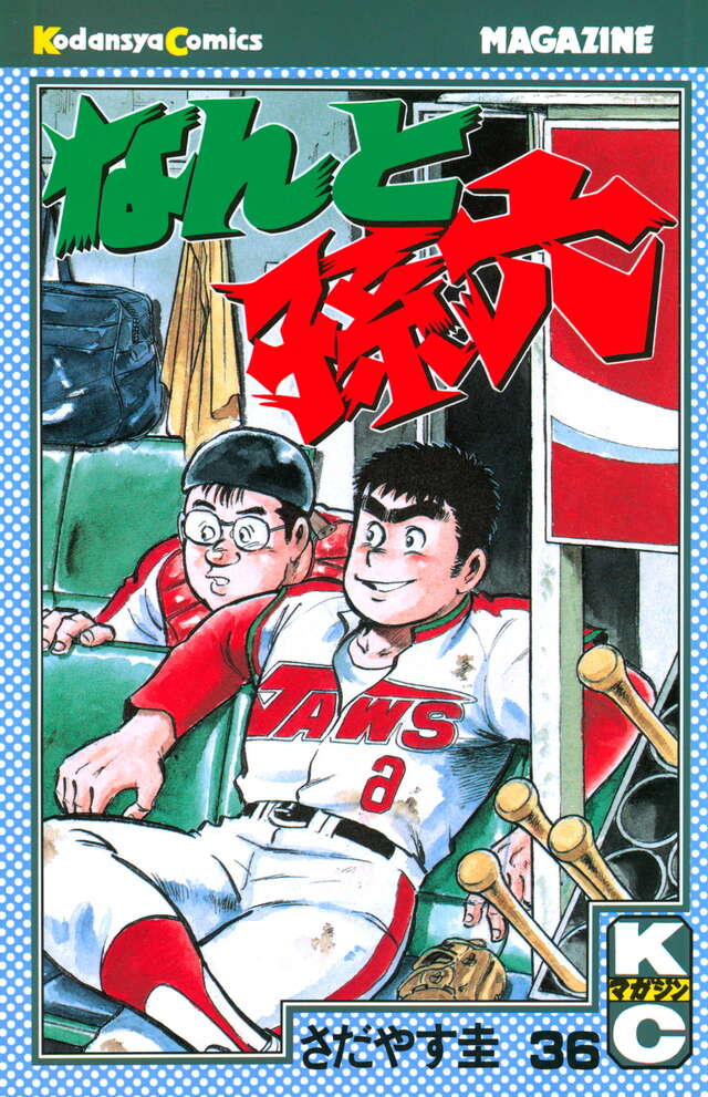 なんと孫六（36）』（さだやす 圭）｜講談社