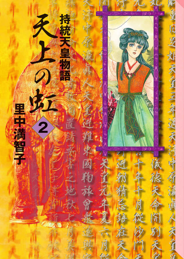 天上の虹（2）』（里中 満智子）｜講談社