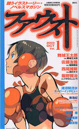 ファウスト 2003 OCT Vol．1』（講談社）｜講談社