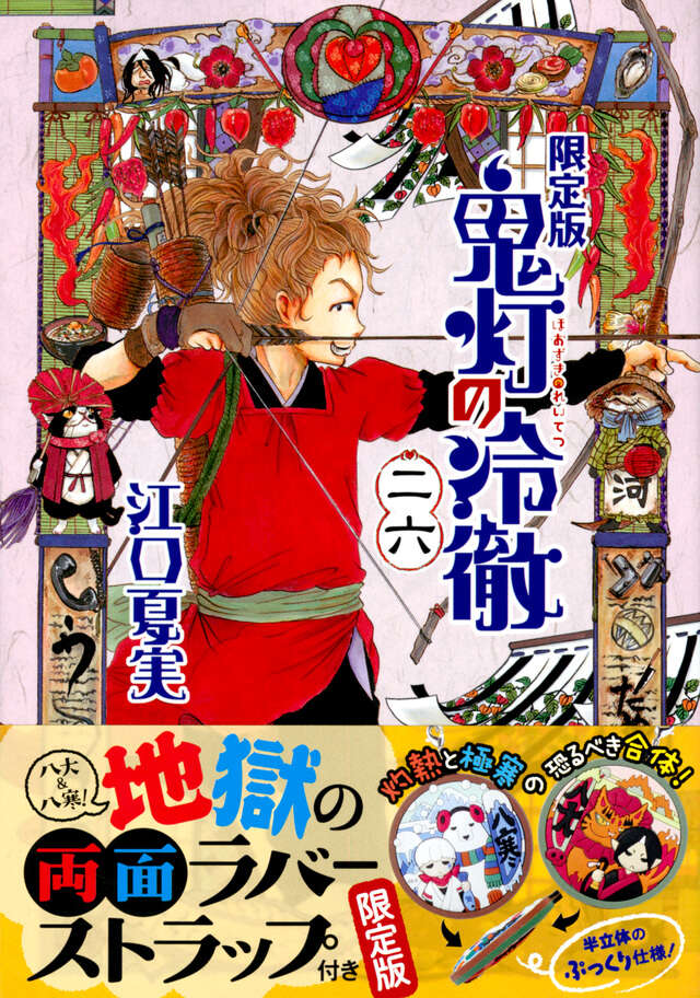 鬼灯の冷徹（26）限定版』（江口 夏実）｜講談社