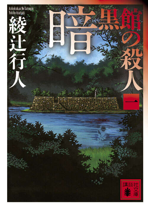 暗黒館の殺人（一）』（綾辻 行人）｜講談社