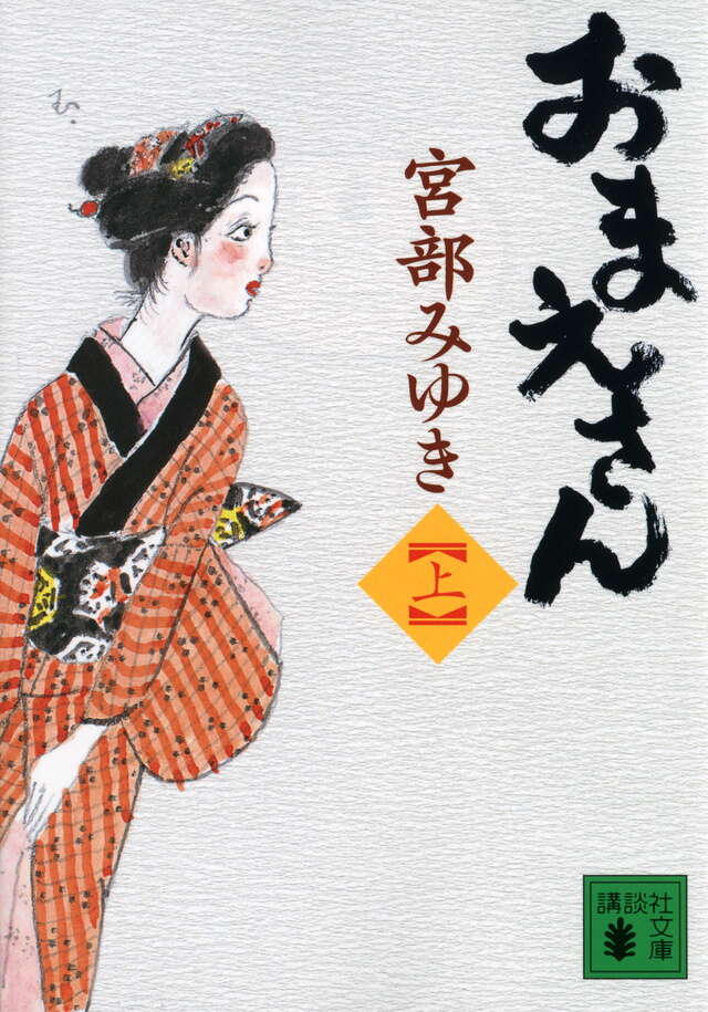 おまえさん（上）』（宮部 みゆき）｜講談社