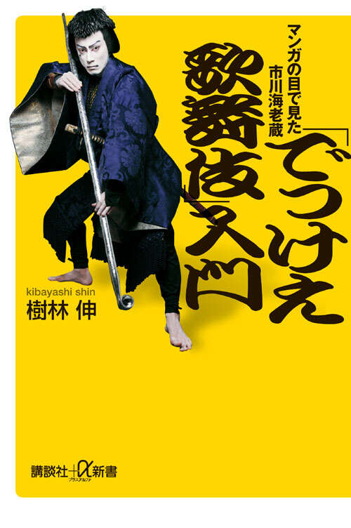 鶴屋南北 かぶきが生んだ無教養の表現主義』（郡司 正勝）｜講談社