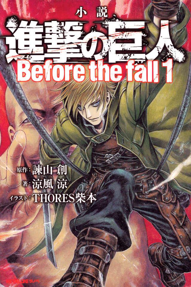小説 進撃の巨人 Before the fall（1）』（涼風 涼,諫山