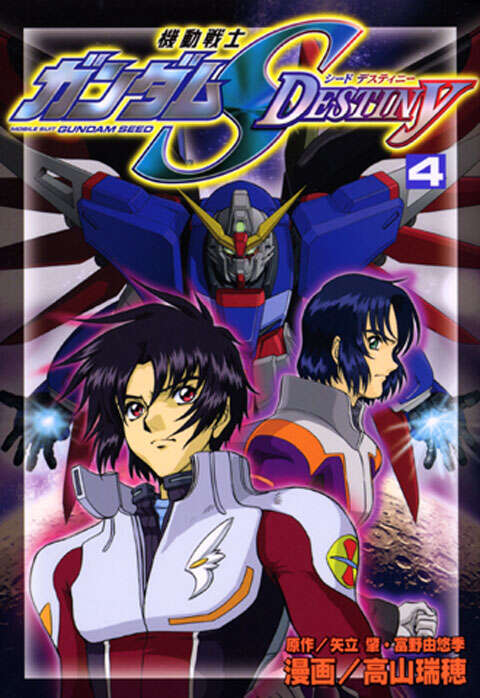 機動戦士ガンダムSEED DESTINY（4）＜完＞』（高山 瑞穂