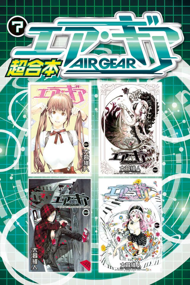 エア・ギア UNLIMITED（19）』（大暮 維人）｜講談社