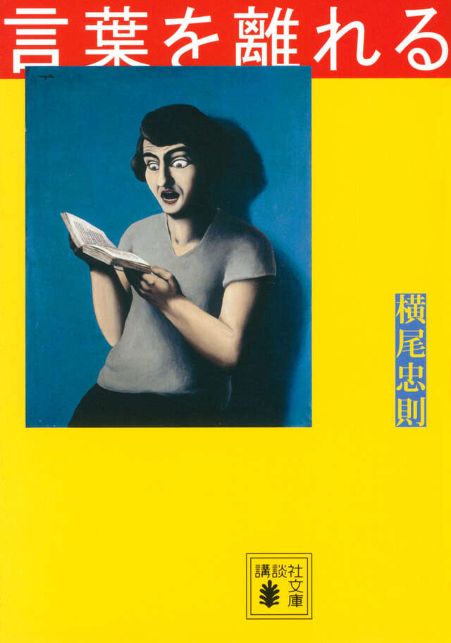 私の人生頑固作法 高橋義孝エッセイ選』（高橋 義孝,高橋 英夫）｜講談社