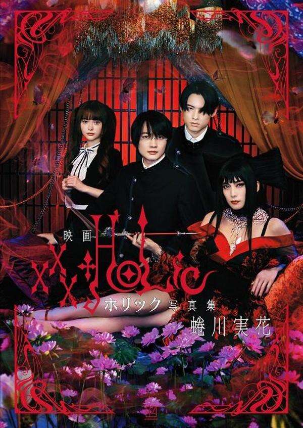 HOLiC 胡蝶ノ夢』（CLAMP）｜講談社