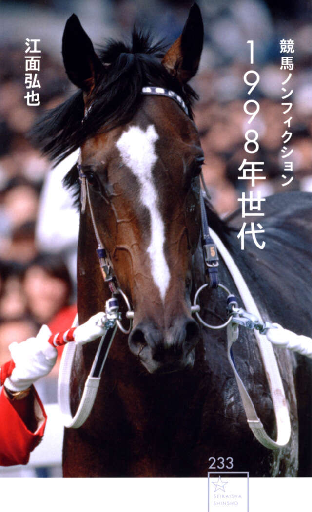 競馬ノンフィクション 1998年世代』（江面 弘也）｜講談社