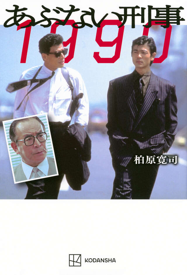 特典映像付き 劇場版あぶない刑事 全事件簿DVDマガジン Vol．2